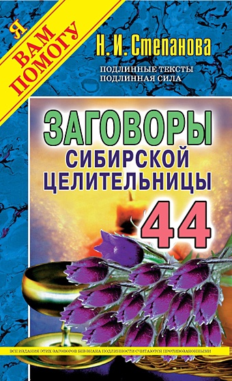 Степанова Н. Заговоры сибирской целительницы. Вып. 44. (обл.)