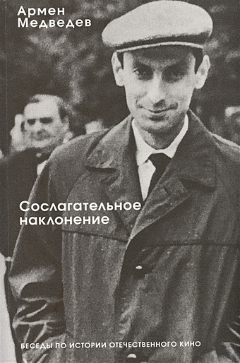 Медведев А. Сослагательное наклонение. Беседы по истории отечественного кино
