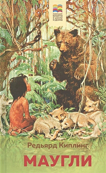 любимое чтение на английском языке редьярд киплинг маугли rudyard kipling mowgli киролова н Киплинг Редьярд Маугли