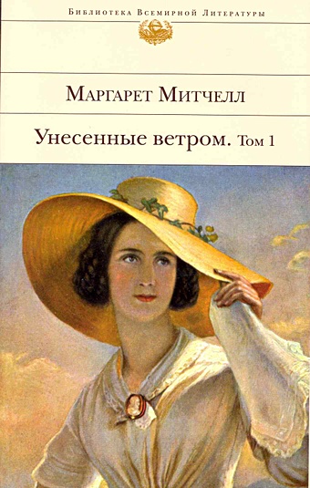 Митчелл Маргарет Унесенные ветром (комплект из 2 книг)