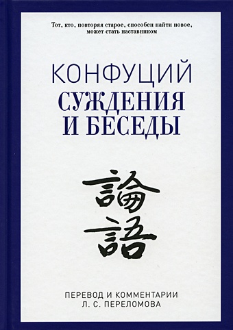 Конфуций Суждения и беседы. Конфуций конфуций беседы и суждения трактат