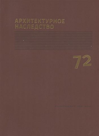архитектурное наследство выпуск 73 Архитектурное наследство. Выпуск 72