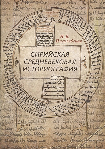 Пигулевская Н. Сирийская средневековая историография. Исследования и переводы