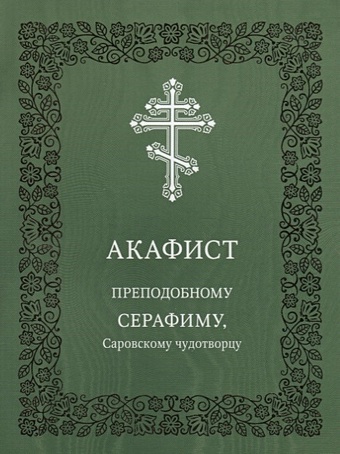 акафист серафиму саровскому чудотворцу Николаева С. (ред.) Акафист преподобному Серафиму, Саровскому чудотворцу