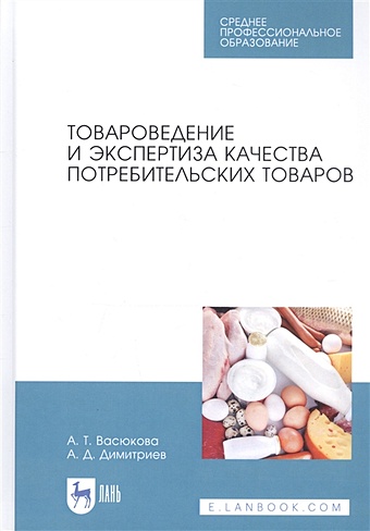 Васюкова А., Димитриев А. Товароведение и экспертиза качества потребительских товаров. Учебник