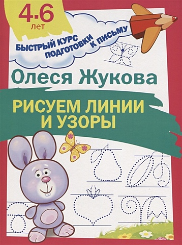 Олеся Жукова Рисуем линии и узоры жукова о учим малыша писать рисуем узоры