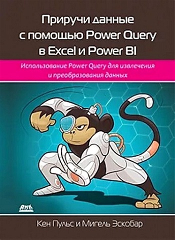 Эскобар Мигель Приручи данные с помощью Power Query в Excel и Power Bi power bi и power query