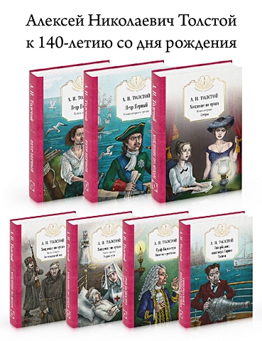 петр северцев литература нового поколения комплект из 3 книг Толстой Алексей Николаевич Комплект 7 книг
