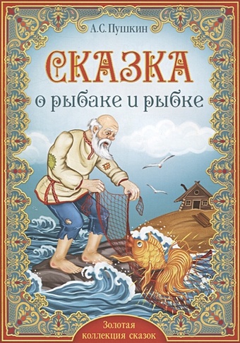 Пушкин А. А.С. Пушкин. Сказка о рыбаке и рыбке пушкин а сказка о рыбаке и рыбке