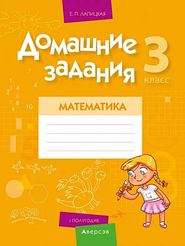Математика. 3 класс. Домашние задания ( I полугодие) домашние задания математика 2 класс ii полугодие