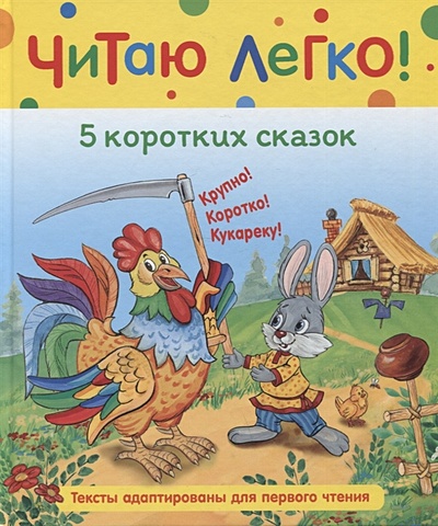 Афанасьев А., Капица О. 5 коротких сказок читаю по слогам волк и козлята