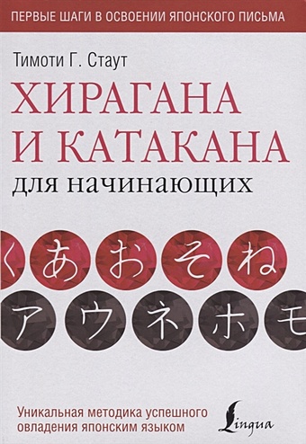 стаут тимоти японские иероглифы для начинающих Стаут Тимоти Хирагана и катакана для начинающих