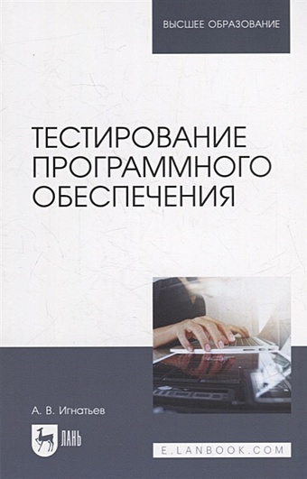 Игнатьев А.В. Тестирование программного обеспечения: учебное пособие для вузов