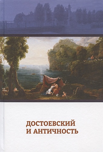 Нилова А., Скоропадская А., Агапитова Е. (ред.) Достоевский и античность