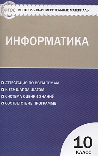 Масленикова О. Контрольно-измерительны материалы. Информатика. 10 класс (ФГОС)