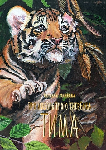 Голикова Н. Про любопытного тигренка Тима
