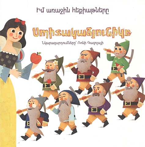 Мои первые сказки: Белоснежка (на армянском языке) мои первые сказки красная шапочка на армянском языке