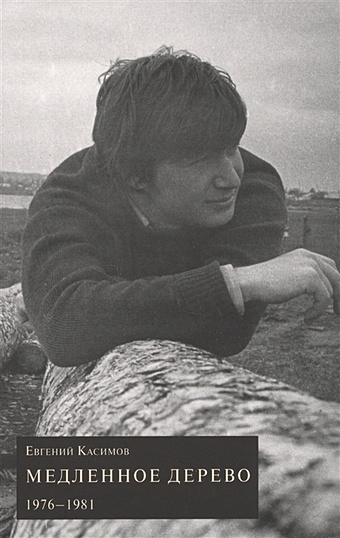 Касимов Е. Медленное дерево. 1976-1981 барышников в прошлый век сборник стихов