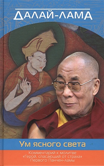 Далай-лама Ум ясного света. Комментарий к молитве Герой, спасающий от страха Первого Панчен-ламы умереть до прихода смерти нищий 4