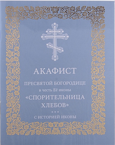 Николаева С.Е. Акафист Пресвятой Богородице в честь Её иконы Спорительница хлебов