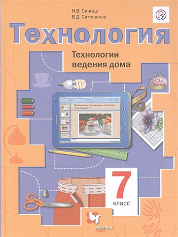 Синицина Н., Симоненко В. Технология. Технологии ведения дома. 7 класс