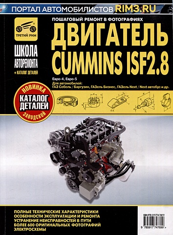 Горфин И.С. Двигатель Cummins ISF2.8: Руководство по эксплуатации, техническому обслуживанию и ремонту + каталог деталей