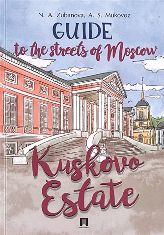 Zubanova N., Mukovoz A. Guide to the Streets of Moscow. Kuskovo Estate tony wood the commercial real estate tsunami a survival guide for lenders owners buyers and brokers
