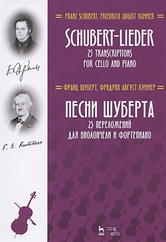 Шуберт Ф., Куммер Ф. Песни Шуберта. 25 переложений для виолончели и фортепиано. Ноты