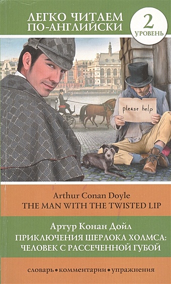 окошкина е ред лучшее чтение на английском языке уровень 2 приключения шерлока холмса Дойл Артур Конан Приключения Шерлока Холмса: Человек с рассеченной губой = The Man with the Twisted Lip