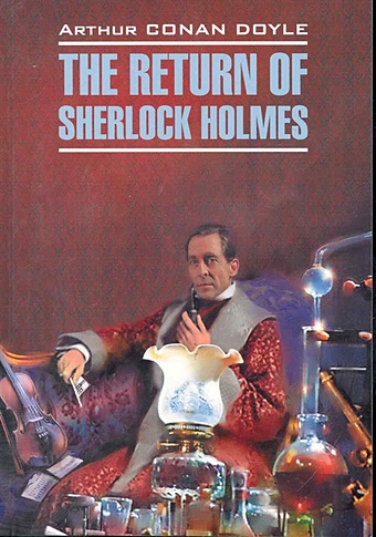 Дойл А. The return of Sherlock Holmes / Возвращение Шерлока Холмса: Книга для чтения на английском языке / (мягк) (Detective story). Дойл А. (Каро) глинская татьяна смерть на бис спасти шерлока холмса