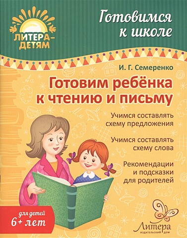 Семеренко И. Готовим ребенка к чтению и письму