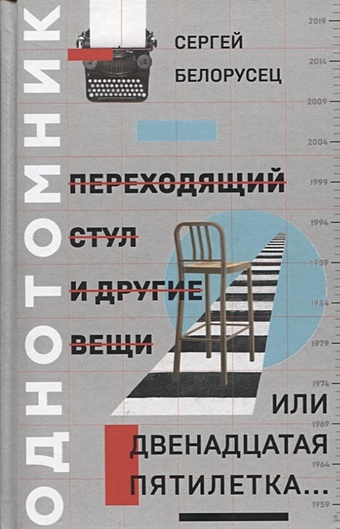 Белорусец С. Переходящий стул и другие вещи, или двенадцатая пятилетка… Однотомник