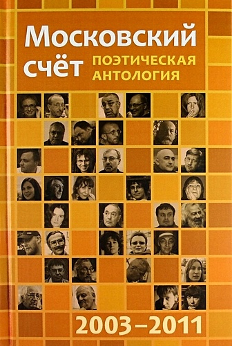 Дмитриев Д., сост. Московский счёт 2003 - 2011 / Поэтическая антология