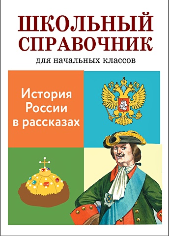 Позина Е., Давыдова Т. (авт-сост.) История России в рассказах