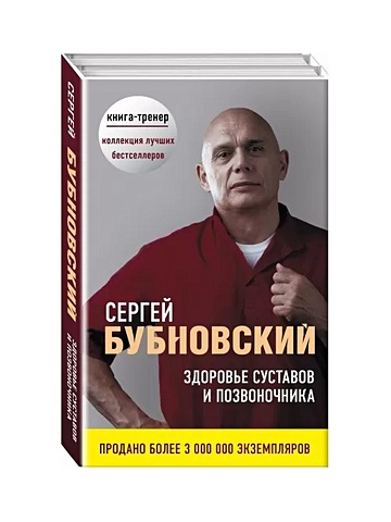 Бубновский Сергей Михайлович Здоровье суставов и позвоночника