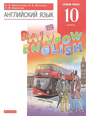 Афанасьева О., Михеева И., Баранова К. Rainbow English. Английский язык. 10 класс. Учебник. Базовый уровень