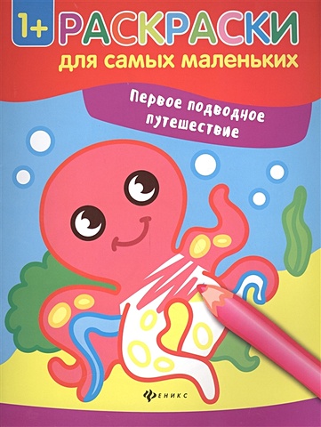 Семенкова И. (худ.) Первое подводное путешествие. Книжка-раскраска первое подводное путешествие