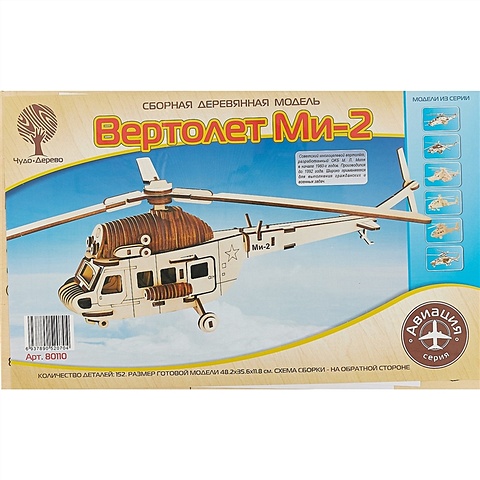 Сборная деревянная модель «Вертолёт Ми-2», 152 детали сборная деревянная модель вертолёт ми 8