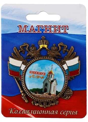 ГС Магнит-герб Новосибирск Часовня Святого Николая колокольчик сувенирный новосибирск часовня святого николая