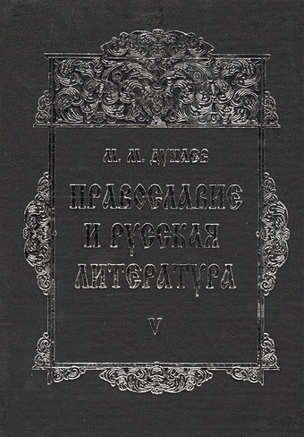 Православие и русская литература. В 6-ти томах. Том V