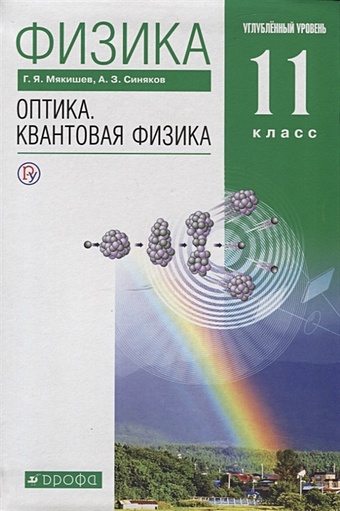 Мякишев Г., Синяков А. Физика. Оптика. Квантовая физика. Углубленный уровень. 11 класс. Учебник.
