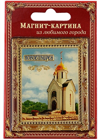 ГС Магнит-картина Новосибирск гс колокольчик новосибирск