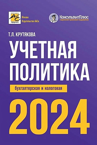 Крутякова Татьяна Леонидовна Учетная политика 2024: бухгалтерская и налоговая