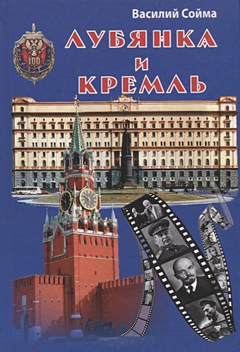 Сойма В. Лубянка и Кремль