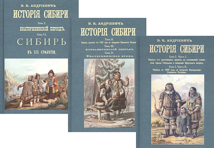 Андриевич В. История Сибири (комплект из 3 книг)
