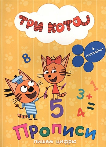 Три Кота. Прописи С Наклейками. Пишем Цифры три кота прописи с наклейками для мальчиков
