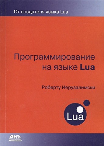 Иерузалимски Р. Программирование на языке Lua. Третье издание иерузалимски роберту программирование на языке lua