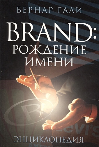 Brand: рождение имени. Энциклопедия