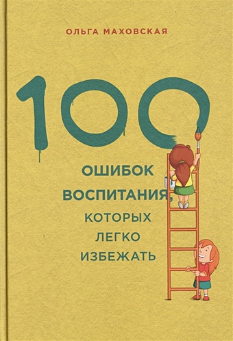 Маховская Ольга Ивановна 100 ошибок воспитания, которых легко избежать