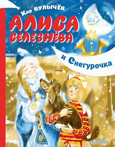 Булычев Кир Алиса Селезнёва и Снегурочка